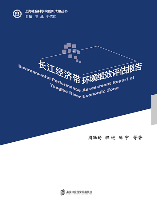 Cover image for 长江经济带环境绩效评估报告